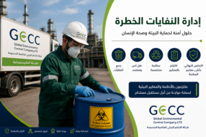 إدارة ونقل النفايات الخطرة في السعودية بواسطة شركة التحكم البيئي العالمية المحدودة تشمل جمع ونقل ومعالجة والتخلص الآمن من المخلفات الخطرة وفق المعايير البيئية المعتمدة
